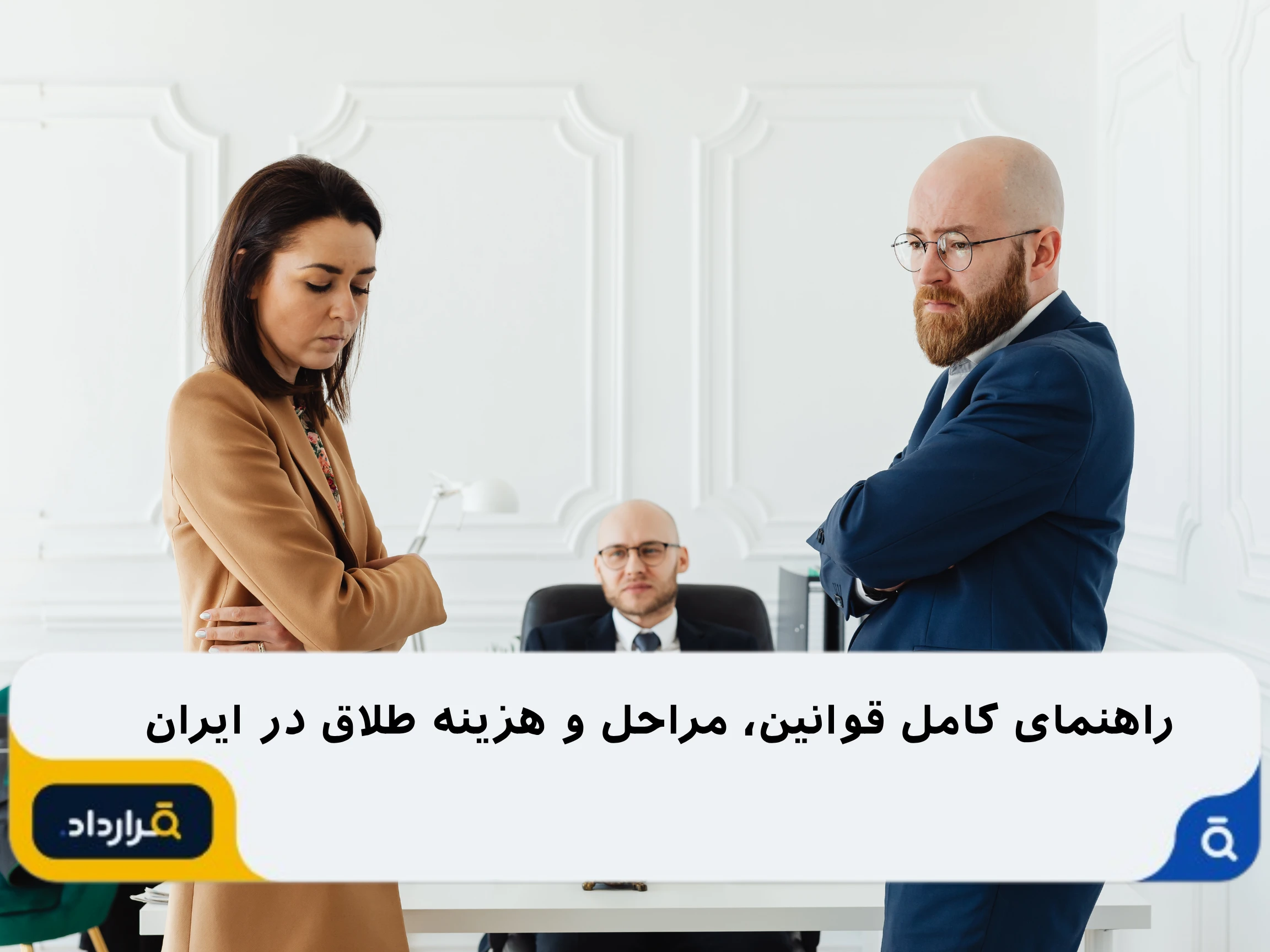 راهنمای جامع طلاق 